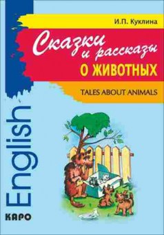 Игра English Tales about animals (Куклина И.П.), б-9102, Баград.рф